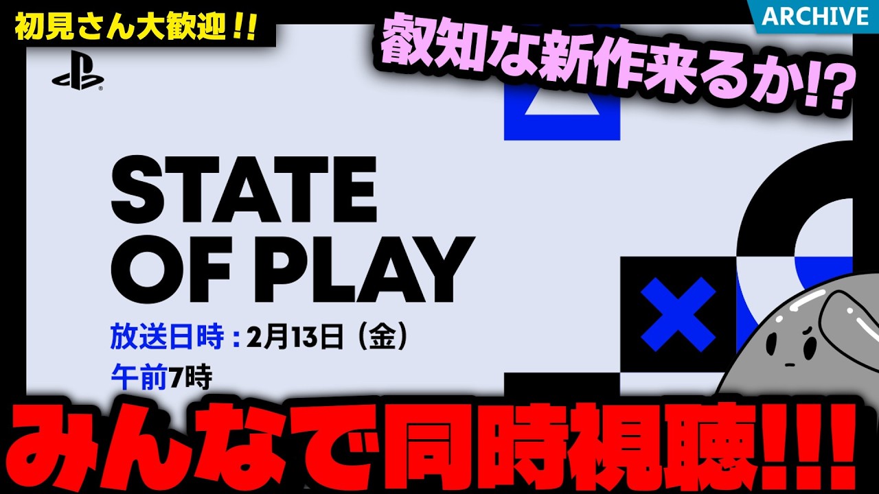 【朝活同時視聴】叡知な新作来るか！？初見さん大歓迎！PlayStationの新作ゲーム情報発信番組「State of Play」をみんなでみるぞ配信！