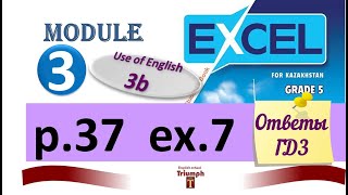 Excel 5, p. 37, ex. 7. Module 3. Use of English 3b. Ответы, объяснение, ГДЗ (Агылшын 5 сынып 37 бет)