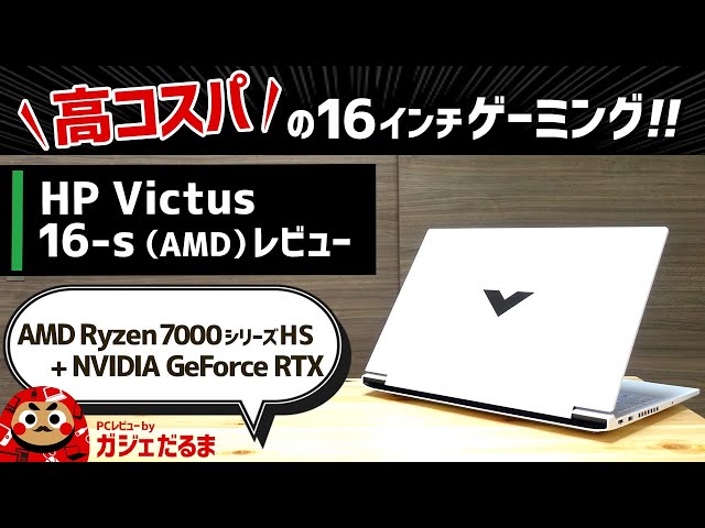 HP Victus 16-s(AMD)レビュー：16.1インチパネル搭載の高コスパ
