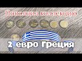 Монеты 2 евро Греция. 2 евро 2009 года. Стоимость монет евро