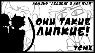 Комикс Леди Баг и Супер Кот | Они такие липкие! Комикс Леди Баг и Супер Кот | Они такие липкие!