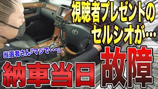 【いきなり故障】視聴者様プレゼント企画の納車当日に･･･