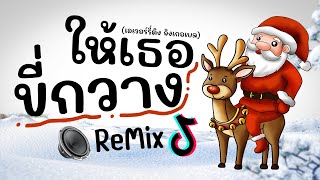 ⭐️ #ฮิตTikTok ให้เธอขี่กวาง ( เอเวอร์รี่ติง จิงเกอเบล ) Ver.Remix BY [ ดีเจกิต รีมิกซ์ ]