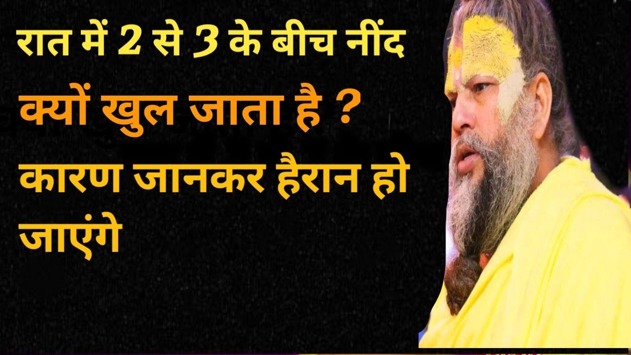 आधी रात में नींद क्यों खुल जाती है इसकी क्या वजह है वीडियो को पूरा देखिए और समझिए #premanand #bhagti