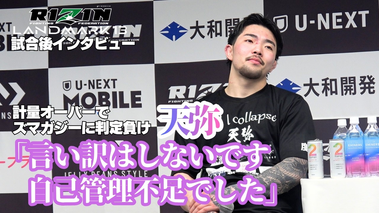 RIZIN】天弥「言い訳はしないです。自己管理不足でした」＝ヌルハン