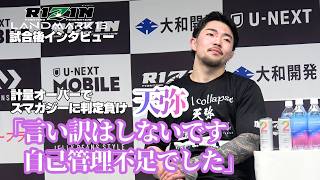 RIZIN】天弥「言い訳はしないです。自己管理不足でした」＝ヌルハン