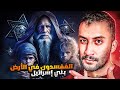 معتقدات بني إسرائيل | القوم المُفسدون في الأرض