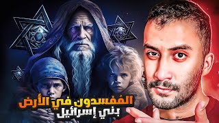 بني إسرائيل (1) | القوم المُفسدون في الأرض