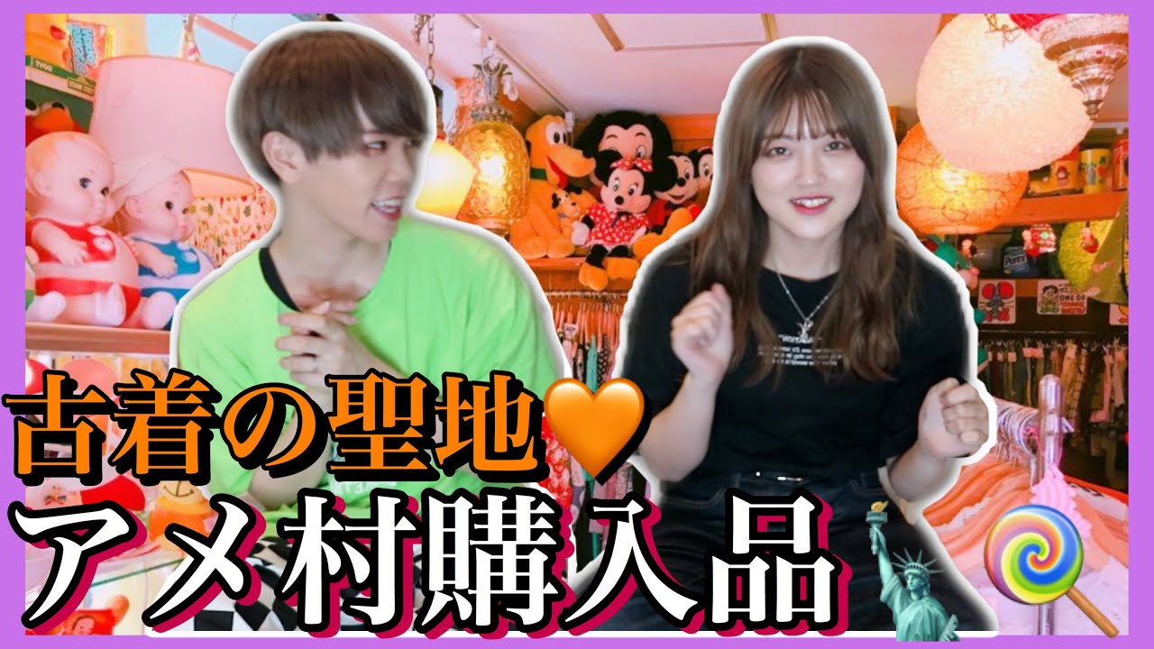 【古着大量//】大阪・アメ村で買ったかわe購入品紹介❤︎