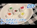 DIYスイーツデコのデコレーションと作り方