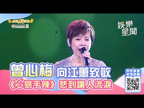 曾心梅向江蕙致敬 《心狠手辣》悲到讓人心碎｜娛樂星聞