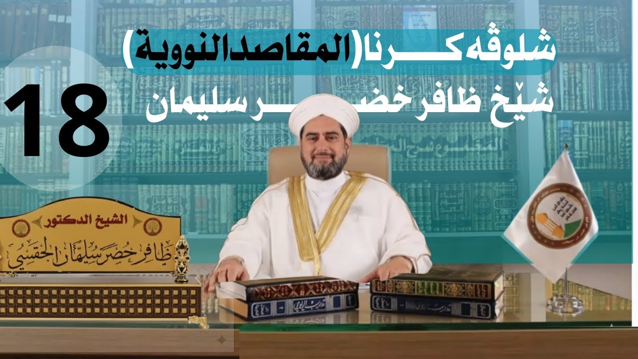 شلوڤەكرنا پەرتوكا (المقاصد النووية السبعة)دكتور ظافر خضر سليمان_وانەيا (18)