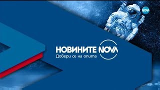 Новините на NOVA (31.08.2018 - централна емисия)