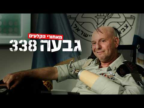 "גבעה 338" - מאחורי הקלעים | עכשיו בקולנוע!