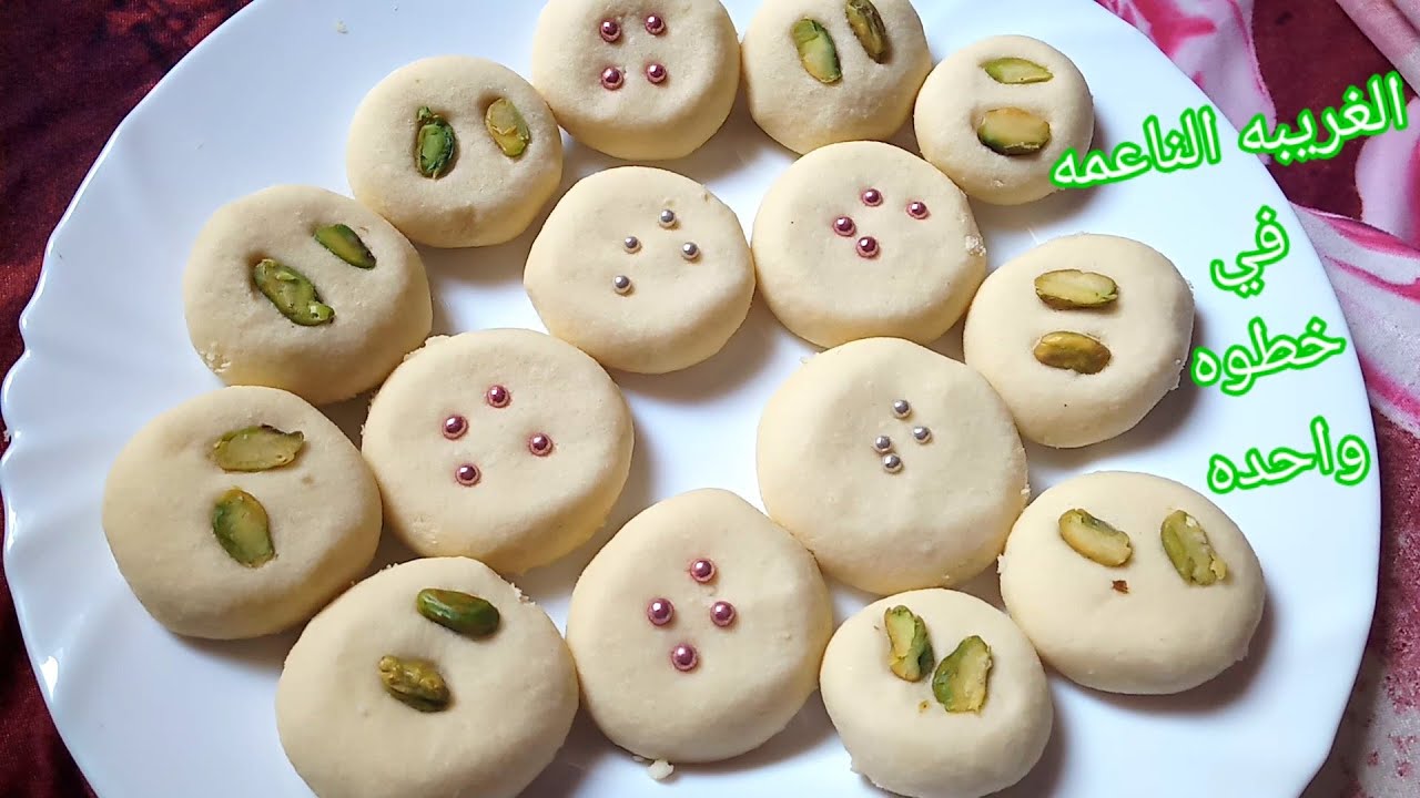 الغريبه بتكايه الشيف أحمد القاضي وفي خطوه واحده هنعمل احلي غريبه بدوب دوب في الفم والطعم يجنن