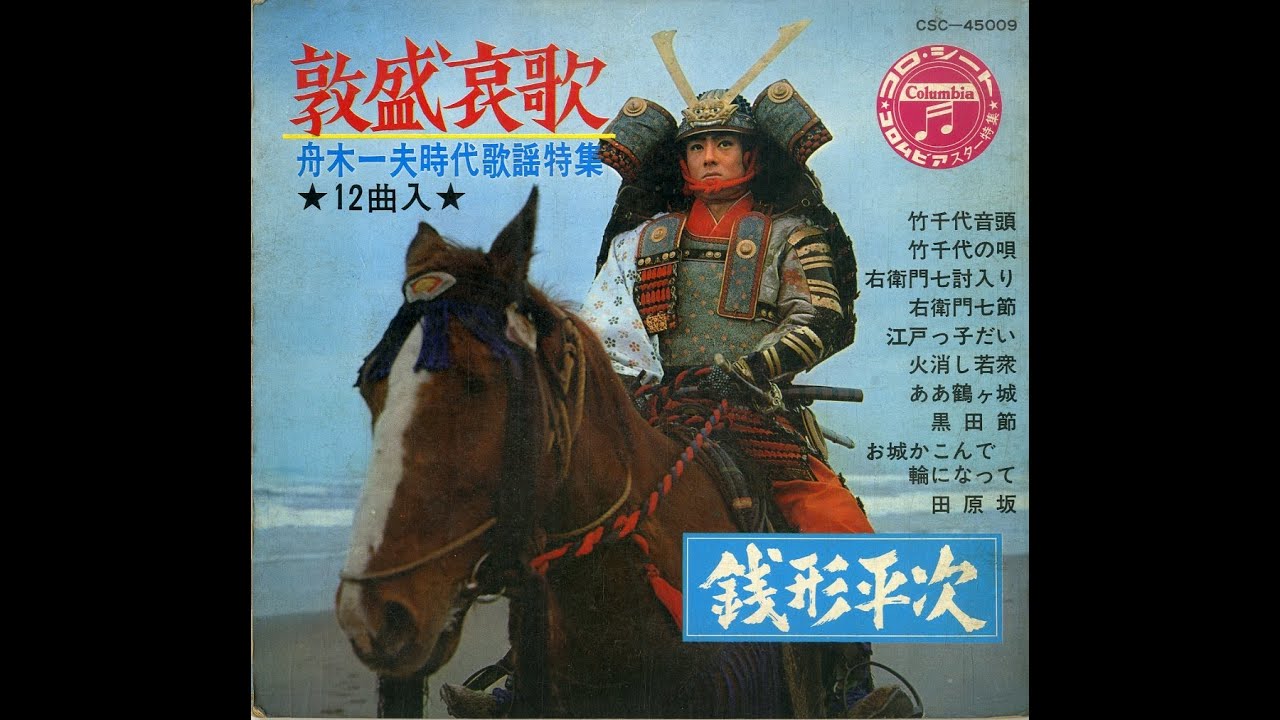 1175】舟木一夫時代歌謡特集「右衛門七討入り／右衛門七節」 - YouTube