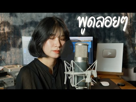 พูดลอยๆ - อัสนี โชติกุล [ Cover by ออร์แกน ]