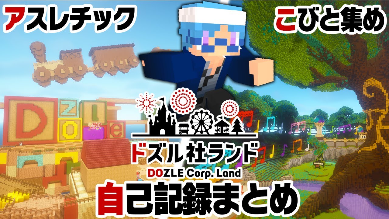 ドズル社ランド 最終自己記録まとめ-アスレチック＆小人-【マインクラフト】【#ドズル社ランド2025】