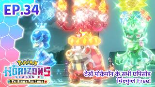 Pokémon Horizons: Season 2—The Search for Laqua | एपिसोड 34 | Pokémon Asia Official (Hindi)