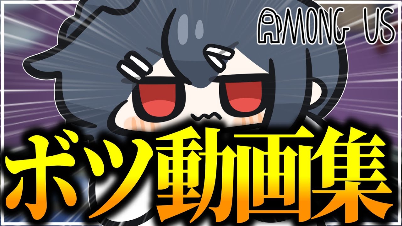 【AmongUs#311】アモアスで採用されなかったボツ動画集part1！こんな試合が実はあったんです…！