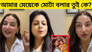 আমার মেয়েকে মোটা বলার তুই কে? শুভশ্রীকে ধুয়ে দিলেন কোয়েল ৷ Subhashree Ganguly