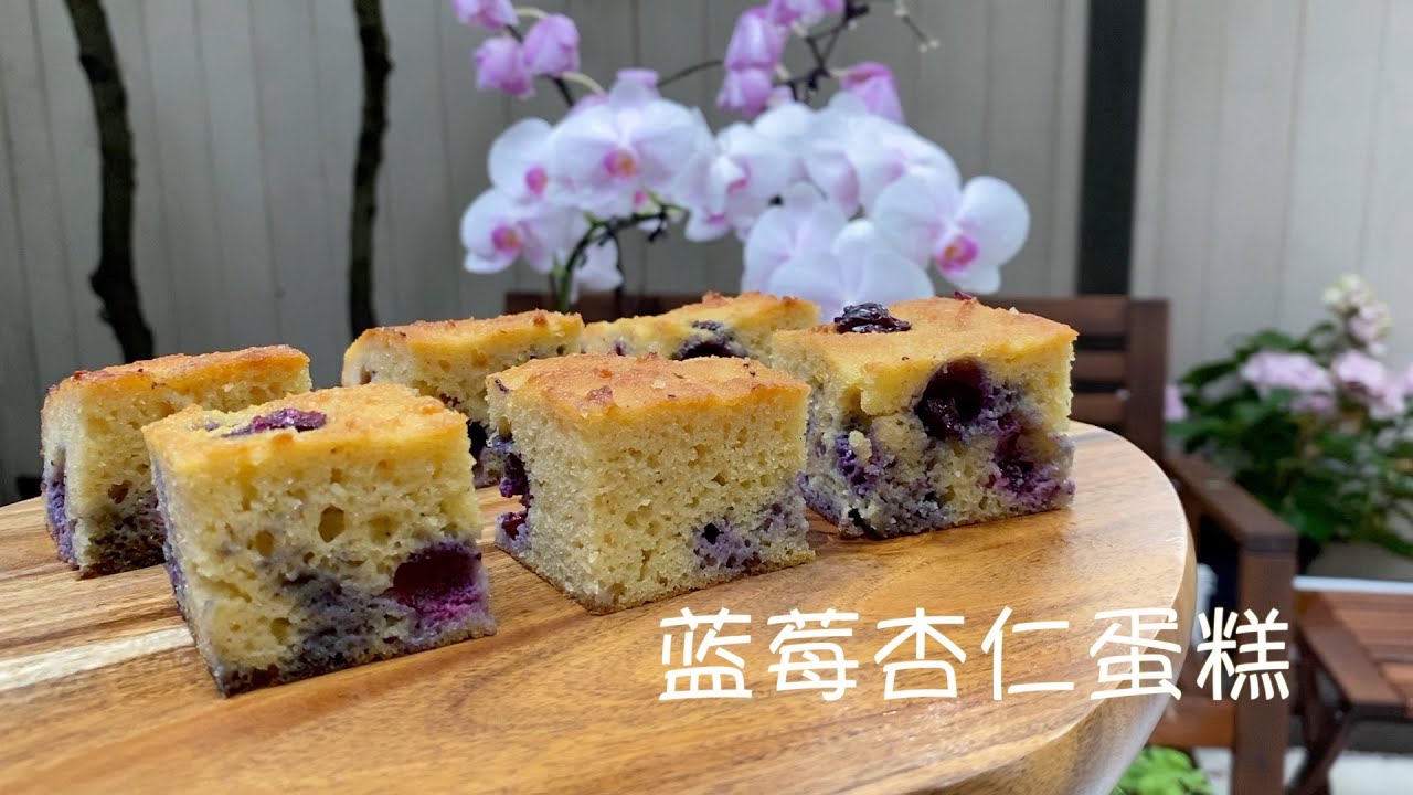 最简单 蓝莓杏仁蛋糕 无麦麸  招待客人小资又好吃【田园时光美食】