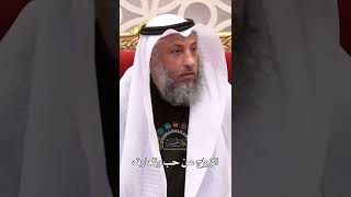 الزواج عن حب وتعارف - عثمان الخميس
