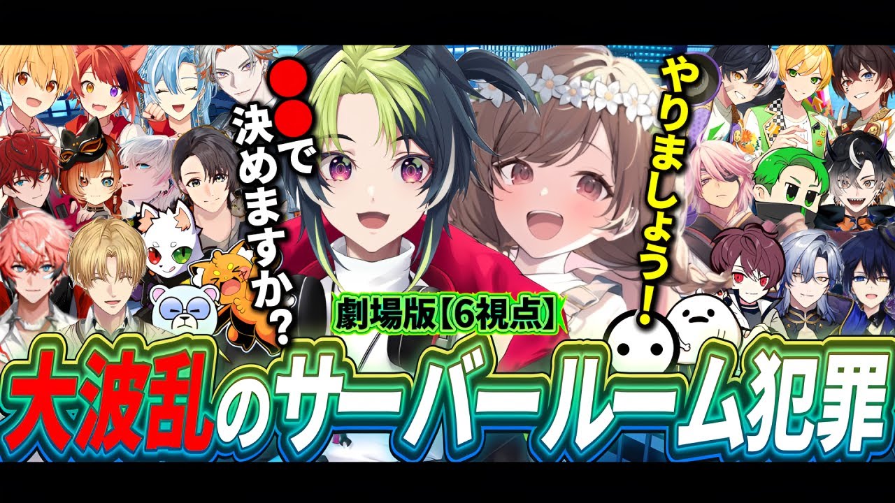 【6視点】劇場版：大波乱のサーバールーム犯罪【にじさんじ/切り抜き/madtown】
