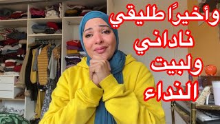 طليقي ناداني ولبيت النداء🤲شغلي معاه بس في قناته يقدر ب ٢٠ الف دولار 🥲