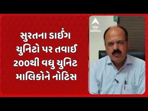 Surat news | સુરતમાં કેમિકલ માફિયાઓ બેફામ? કતારગામના 200થી વધુ ડાઈંગ યુનિટને નોટિસ