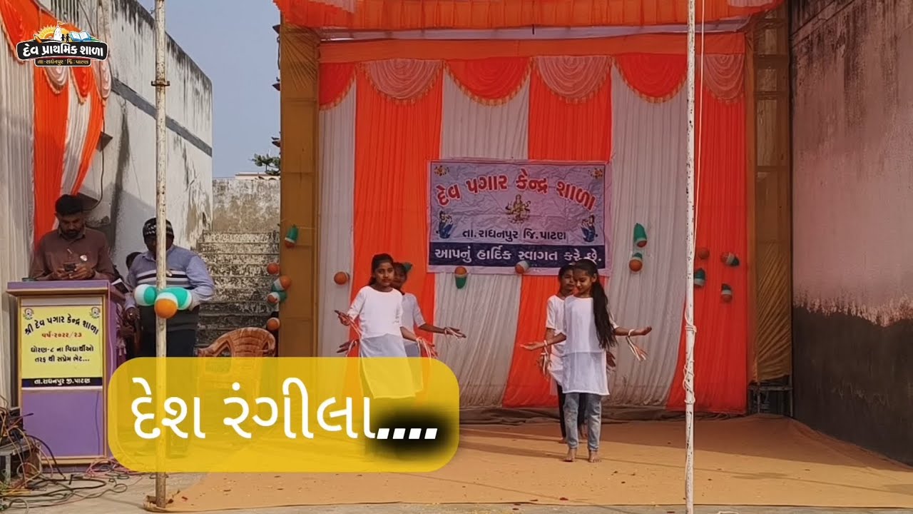 દેશ રંગીલા..|| દેવ પ્રાથમિક શાળા 