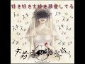 Gozenreiji.(午前零時。) - Suki Suki Daisuki Aishiteru(好き好き大好き超愛してる)