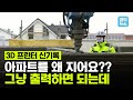 3D 프린터로 출력한 세계 최초 3층 아파트