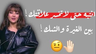 انتبه حتى لا تخسر علاقتك بين الغيرة والشك ??? رضوى الشربيني