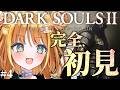 ⑷【DARK SOULSⅡ】完全初見🔰僕めちゃくちゃ強くなっちゃったカモッ🦆【#天晴ほかる/ユニプロ】