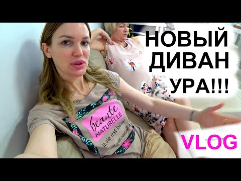 Новый диван Hoff Перестановка/ Влог #SilenaSway_Силена Вселенная