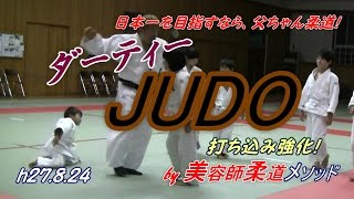 ダーティー柔道、奥襟の予告編！(h27.8.24)