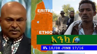 Ankuar : አንኳር - Ethiopian Daily News Digest | June 17, 2016