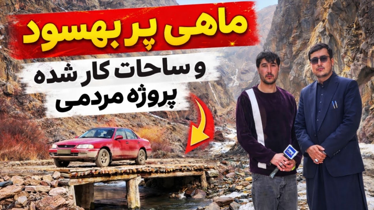 ماهی‌پر بهسود/مسیر کار شده شاهراه بهسود الی دایکندی 