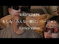 和訳 歌詞 RADWIMPS もしも みんな一緒に バージョン 和訳 歌詞 RADWIMPS もしも みんな一緒に バージョン