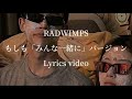 【和訳・歌詞】RADWIMPS/もしも「みんな一緒に」バージョン