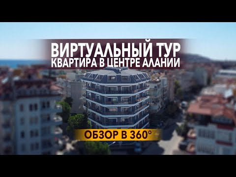 360° Уютная квартира 1+1 у моря. Виртуальный тур по квартире в Алании. Квартира в центре Алании