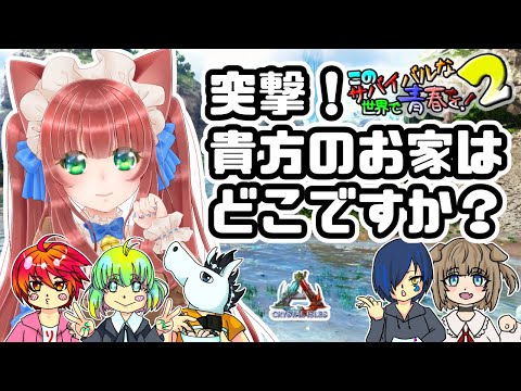 🔴【#このサバ２/#ARK 第7話】突撃！お宅訪問!!【相羽いとい / #Vtuber】