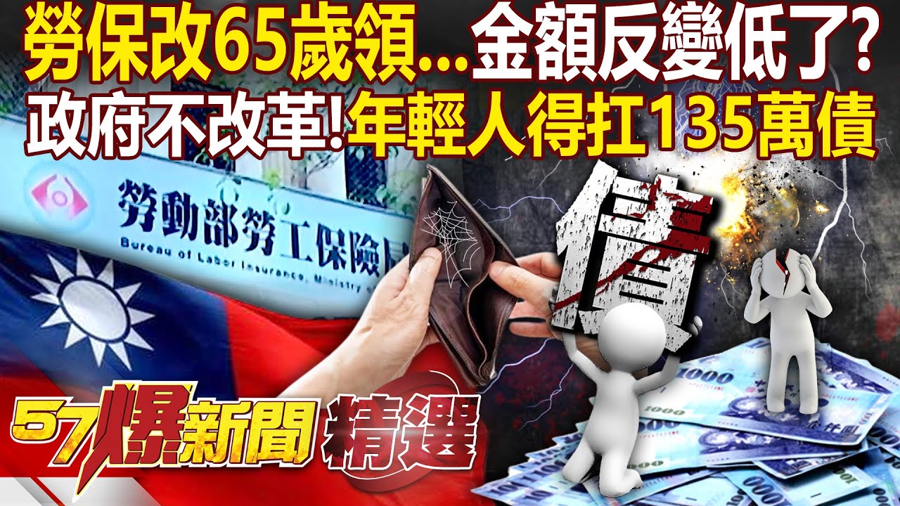 勞保改65歲才能領「金額比60歲領更少」？！政府為延緩破產「每個年輕人得扛135萬債」？！ - 徐俊相【57爆新聞 精選】@57爆新聞