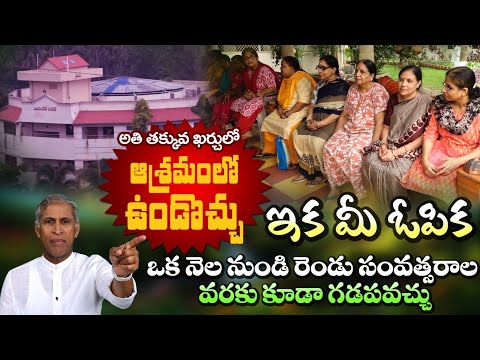 తక్కువ ఖర్చులో ఆశ్రమం లో ఉండొచ్చు ! ఎక్కడో చూడండి | Rajahmundry Ashram | Dr. Manthena Official