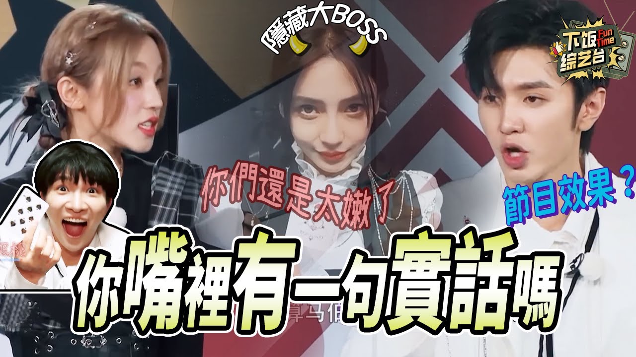 最抓馬的一集！宋雨琦陳哲遠正面硬剛導演組質疑有黑幕？周深身份二連反轉接近崩潰 Angelababy把白鹿騙得團團轉 | 奔跑吧 Angelabay 宋雨琦 陳哲遠 周深