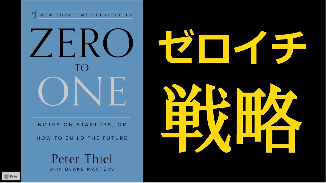 ゼロ・トゥ・ワン 君はゼロから何を生み出せるか ピーター・ティール／著 ブレイク・マスターズ／