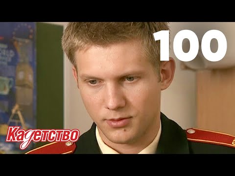 Кадетство 100