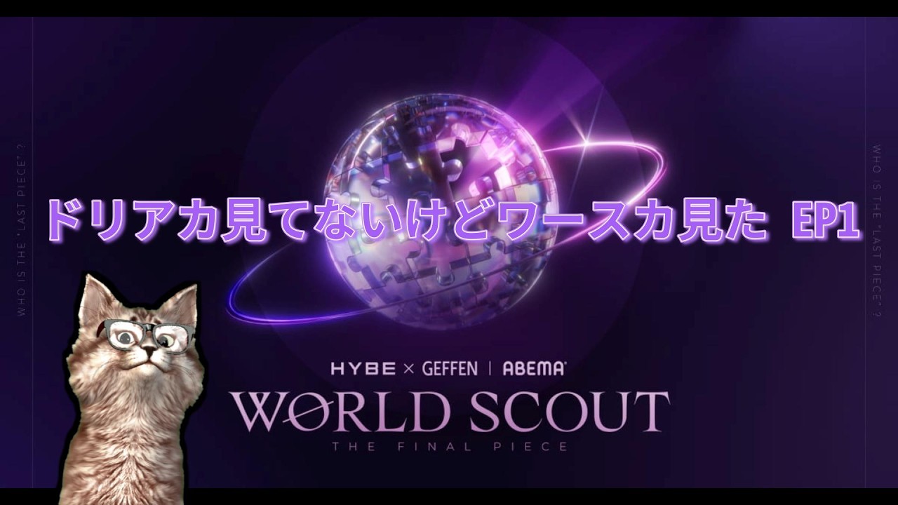 1話みたよ～【WORLD SCOUT: THE FINAL PIECE】