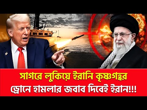 আ/ত/ঙ্কে মার্কিন নৌবহর? ওস্তাদের ওস্তাদ ইরান!!! | Nagorik TV